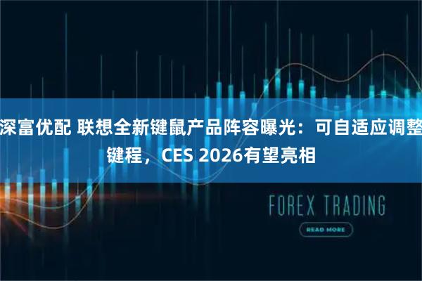 深富优配 联想全新键鼠产品阵容曝光：可自适应调整键程，CES 2026有望亮相