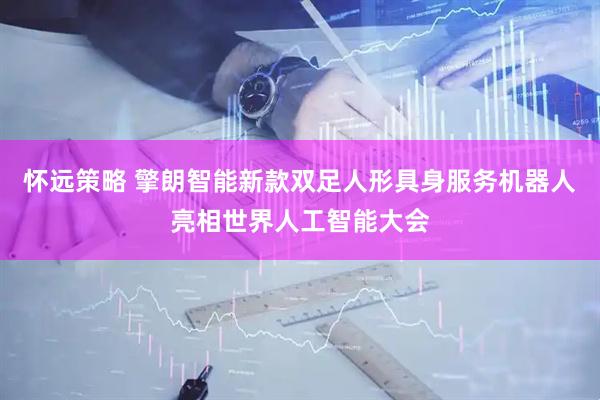 怀远策略 擎朗智能新款双足人形具身服务机器人亮相世界人工智能大会
